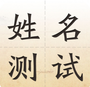 2019姓名打分免费测试