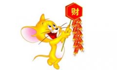 属鼠的2018年9月如何提升财运