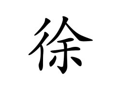 徐姓的来源_徐姓名字大全