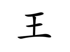 王姓的来源_王姓名字大全