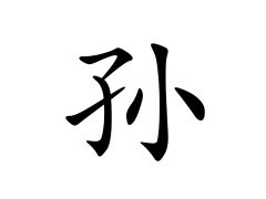 孙姓的来源_孙姓名字大全