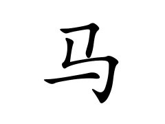 马姓的来源_马姓名字大全