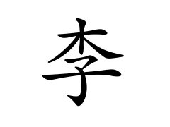 李姓的来源_李姓名字大全