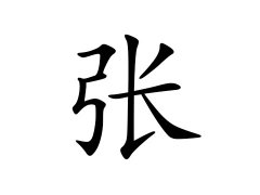 张姓的来源_张姓名字大全