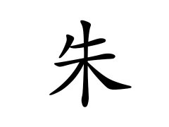 朱姓的来源_朱姓名字大全