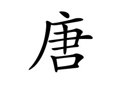 唐姓的来源_唐姓名字大全
