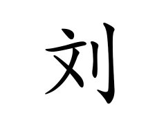 刘姓的来源_刘姓名字大全