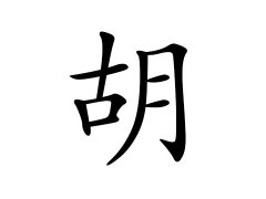 胡姓的来源_胡姓名字大全