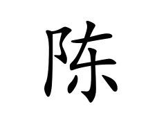陈姓的来源_陈姓名字大全