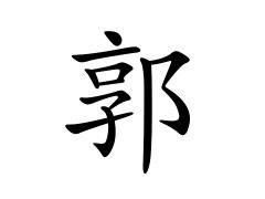 郭姓的来源_郭姓名字大全