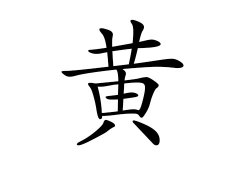 黄姓的来源_黄姓名字大全