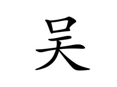 吴姓的来源_吴姓名字大全