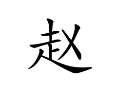 赵姓的来源_赵姓名字大全
