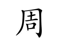 周姓的来源_周姓名字大全