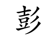 彭姓的来源_彭姓名字大全