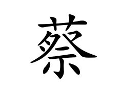 蔡姓的来源_蔡姓名字大全