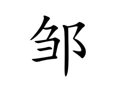 邹姓的来源_邹姓名字大全