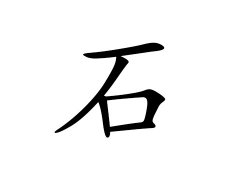 石姓的来源_石姓名字大全