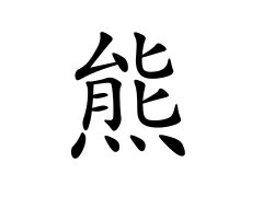 熊姓的来源_熊姓名字大全