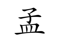 孟姓的来源_孟姓名字大全