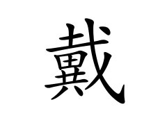 戴姓的来源_戴姓名字大全