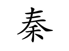 秦姓的来源_秦姓名字大全