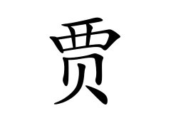 贾姓的来源_贾姓名字大全