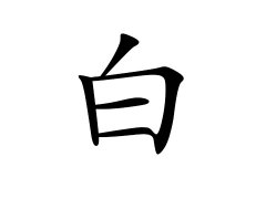 白姓的来源_白姓名字大全