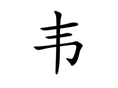 韦姓的来源_韦姓名字大全