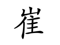 崔姓的来源_崔姓名字大全