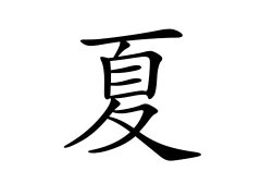 夏姓的来源_夏姓名字大全