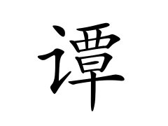 谭姓的来源_谭姓名字大全