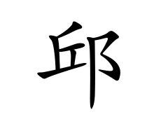 邱姓的来源_邱姓名字大全