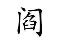 阎姓的来源_阎姓名字大全