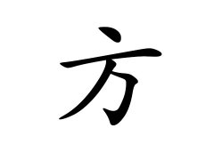 方姓的来源_方姓名字大全