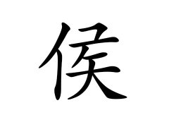 侯姓的来源_侯姓名字大全