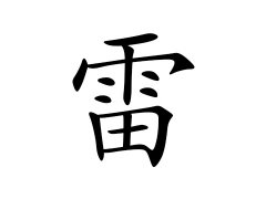 雷姓的来源_雷姓名字大全