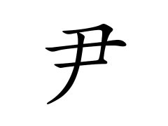 尹姓的来源_尹姓名字大全