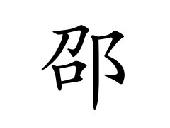 邵姓的来源_邵姓名字大全