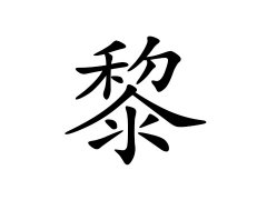 黎姓的来源_黎姓名字大全