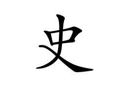 史姓的来源_史姓名字大全