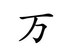万姓的来源_万姓名字大全