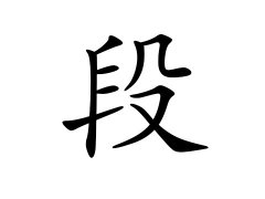 段姓的来源_段姓名字大全