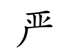 严姓的来源_严姓名字大全