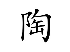 陶姓的来源_陶姓名字大全
