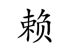 赖姓的来源_赖姓名字大全
