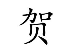 贺姓的来源_贺姓名字大全