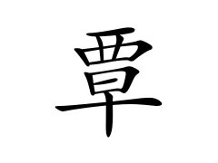 覃姓的来源_覃姓名字大全