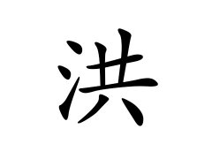 洪姓的来源_洪姓名字大全