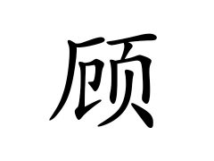 顾姓的来源_顾姓名字大全